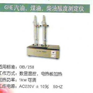 GHE汽油、煤油、柴油酸度測定儀